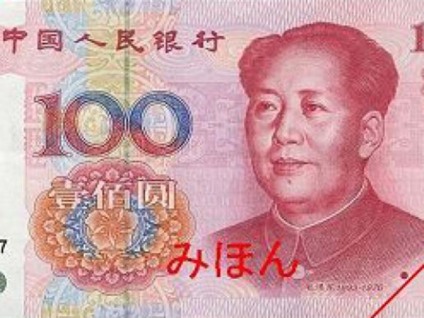 Cédula de Yuan, a moeda chinesa - Divulgação/Banco Popular da China Cédula de Yuan, a moeda chinesa - Divulgação/Banco Popular da China